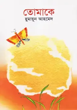 তোমাকে