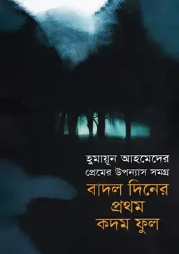 বাদল দিনের প্রথম কদম ফুল