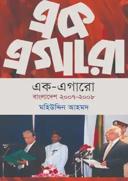 এক-এগারো : (বাংলাদেশ ২০০৭-২০০৮)