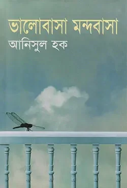 ভালোবাসা মন্দবাসা