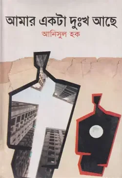আমার একটা দুঃখ আছে