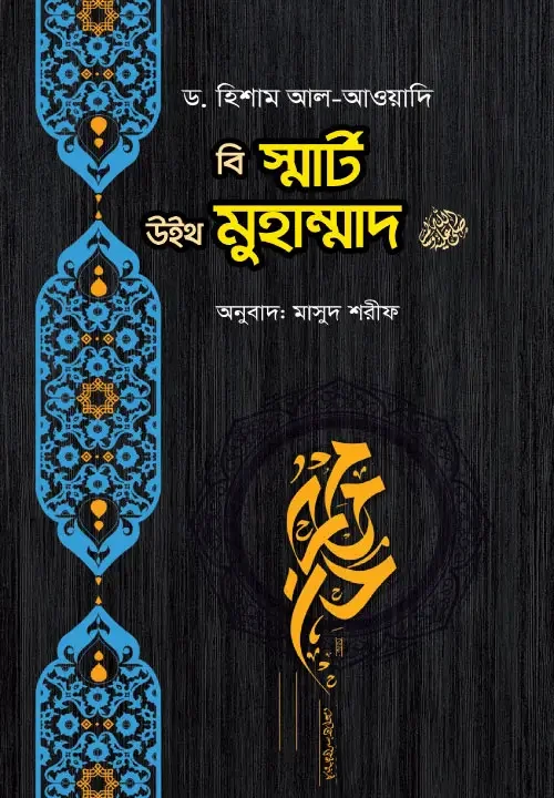 বি স্মার্ট উইথ মুহাম্মদ (সাঃ)