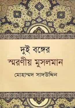 দুই বঙ্গের স্মরণীয় মুসলমান