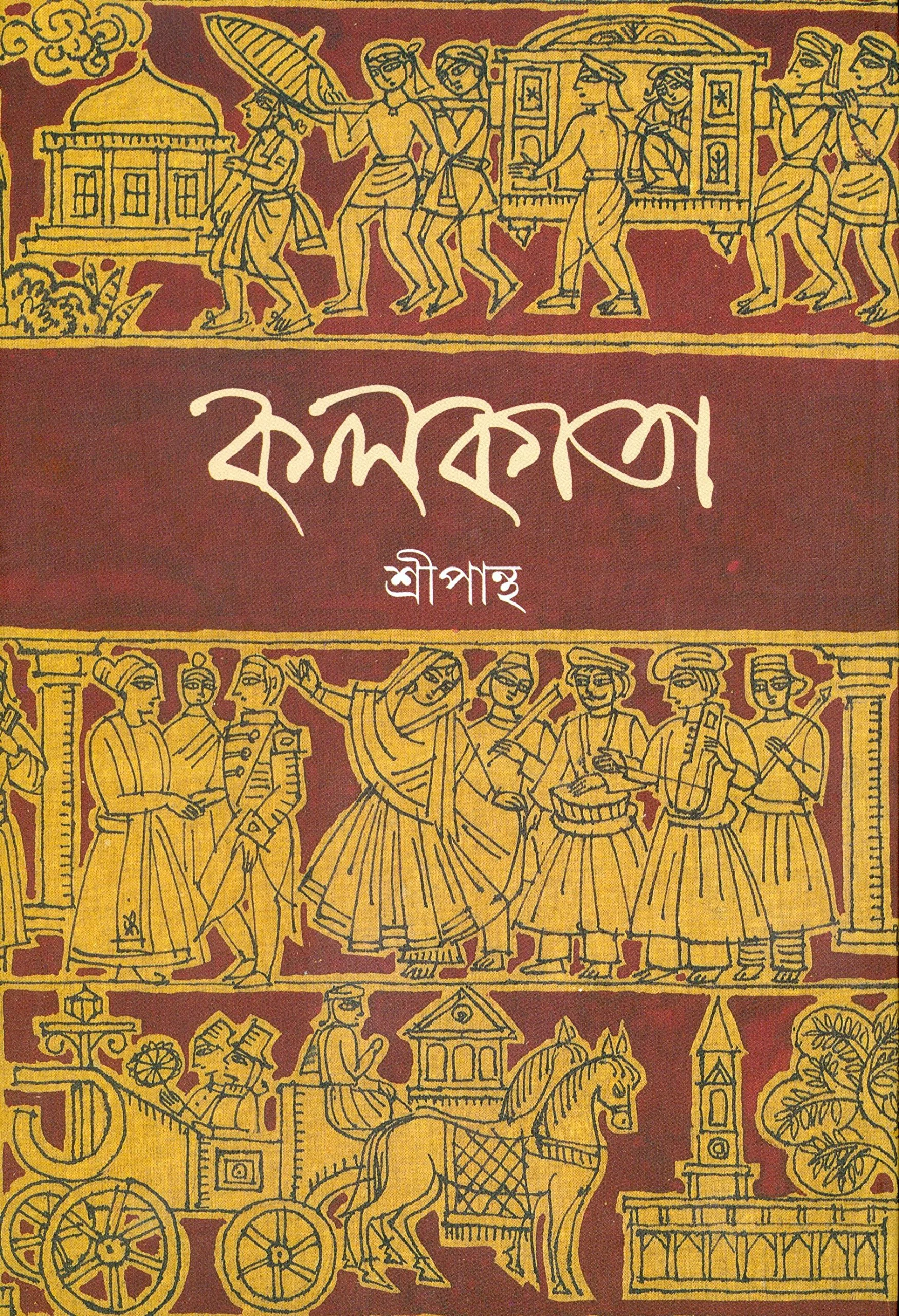 কলকাতা
