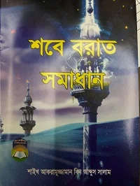 শবে বরাত সমাধান