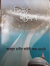 ফিতনার নীতিমালা