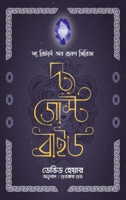 দ্য গোস্ট ব্রাইড