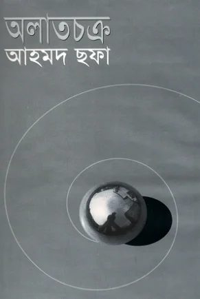 অলাতচক্র
