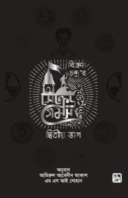 সেক্রেড গেমস (২য় খণ্ড)