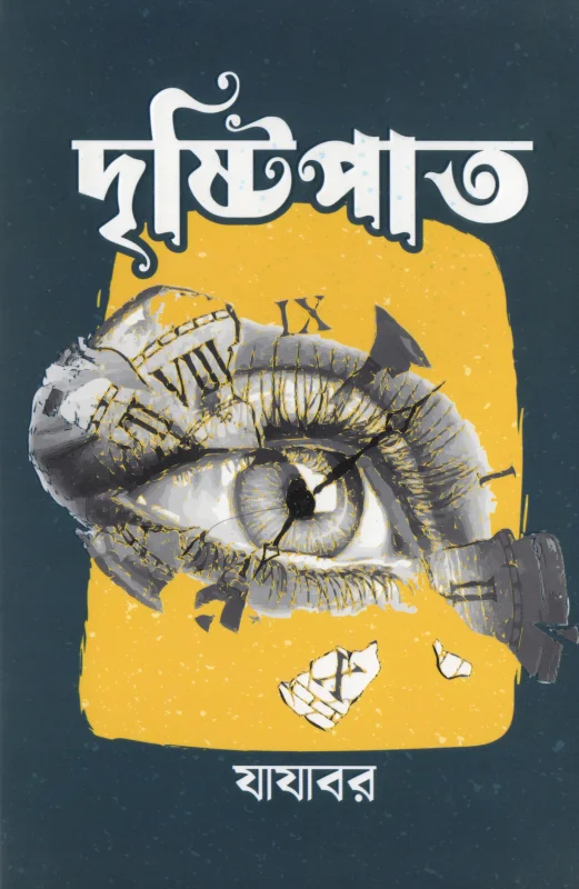 দৃষ্টিপাত