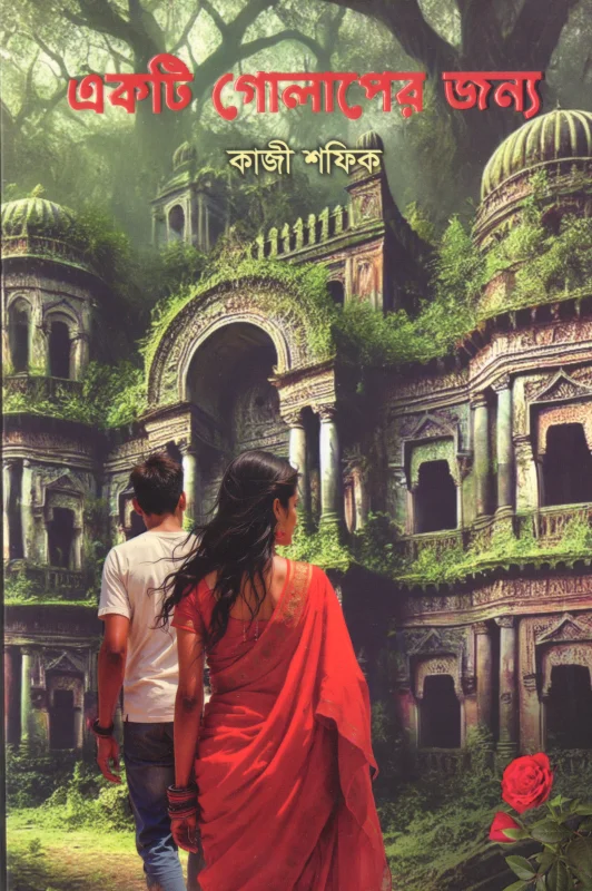 একটি গোলাপের জন্য