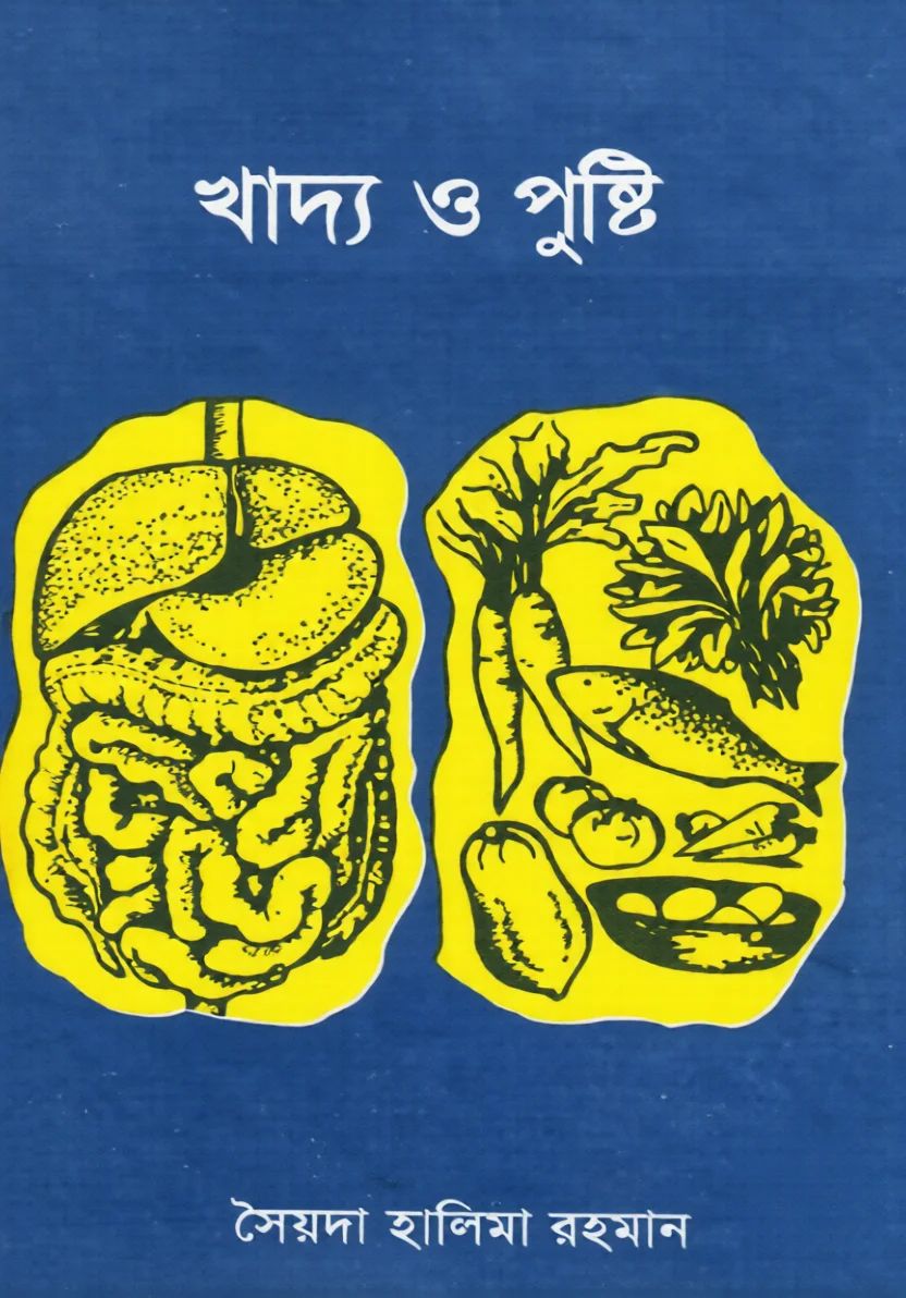 খাদ্য ও পুষ্টি