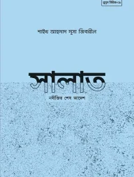 সালাত নবীজির শেষ আদেশ