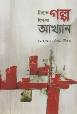 নিছক গল্প কিংবা আখ্যান