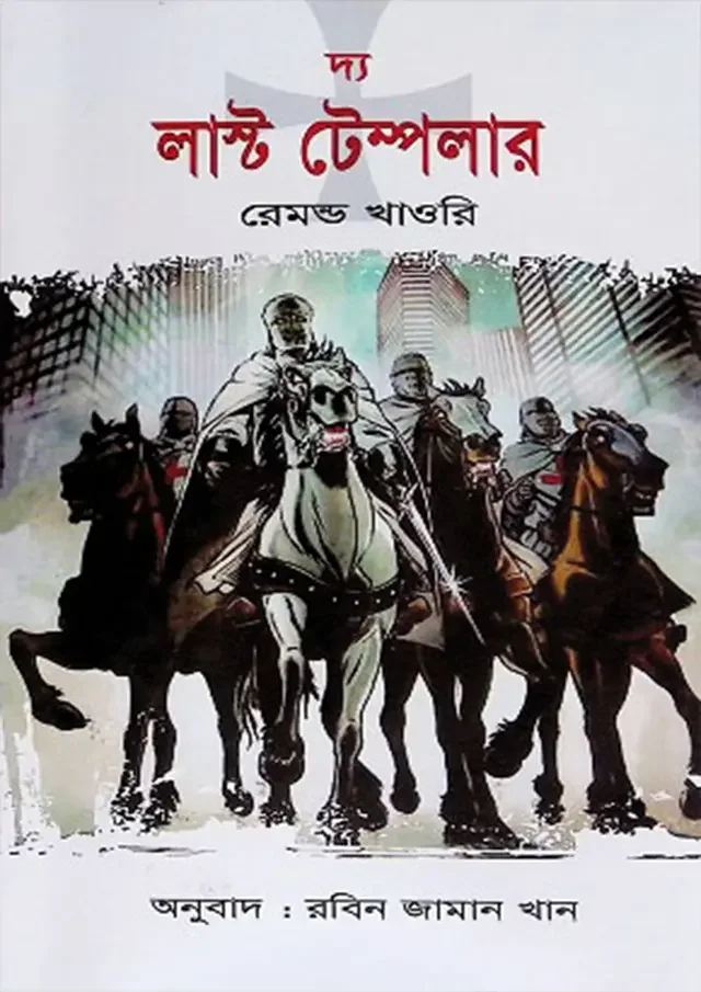দ্য লাস্ট টেম্পলার