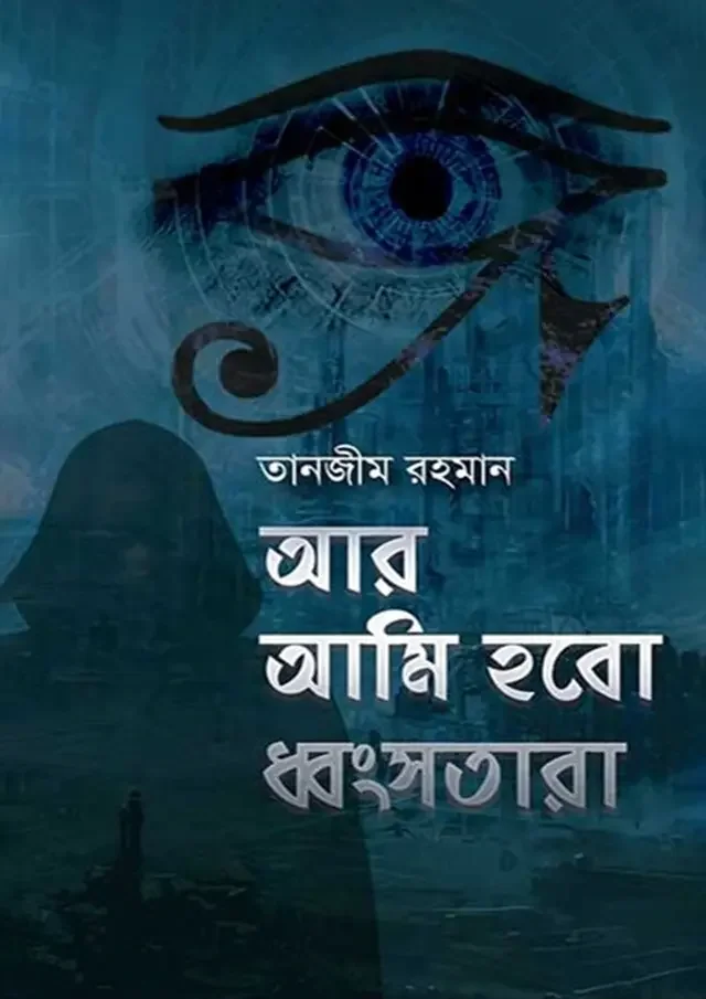 আর আমি হবো ধ্বংসতারা