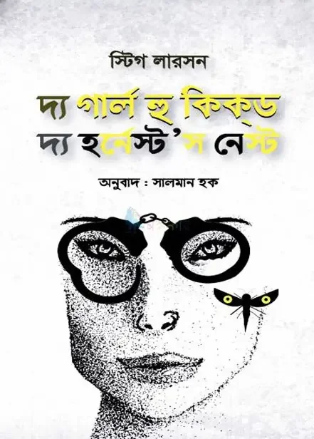 দ্য গার্ল হু কিকড দ্য হর্নেস্ট’স নেস্ট