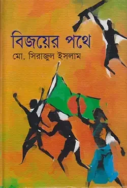 বিজয়ের পথে