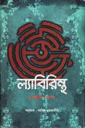 ল্যাবিরিন্থ