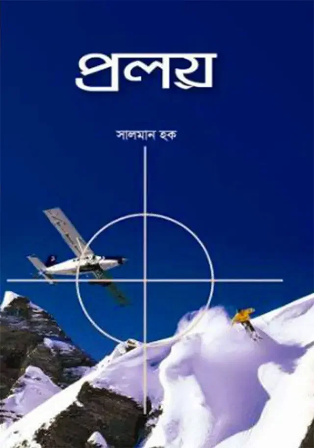 প্রলয়