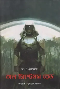 অল সিস্টেমস রেড