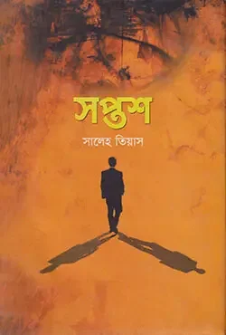 সপ্তশ