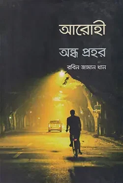 আরোহী অন্ধ প্রহর