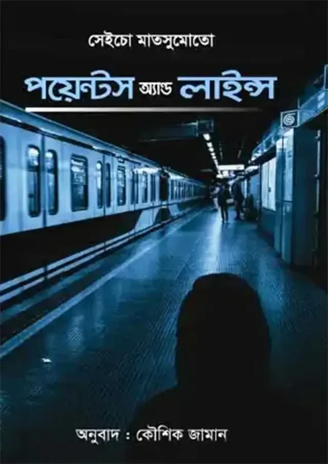পয়েন্টস অ্যান্ড লাইন্স