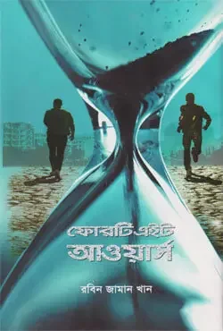 ফোরটি এইট আওয়ার্স