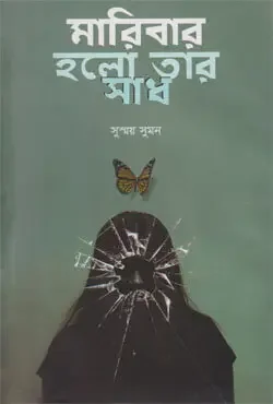 মারিবার হলো তার সাধ
