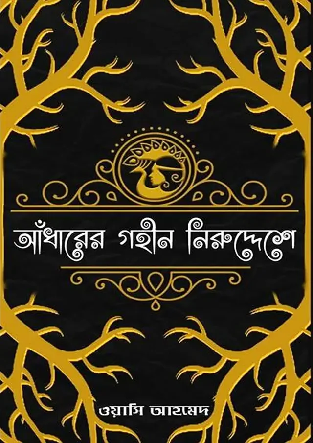 আলো হাতে চলিয়াছে আঁধারের যাত্রী