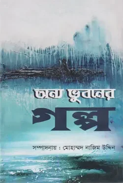 অন্য ভুবনের গল্প
