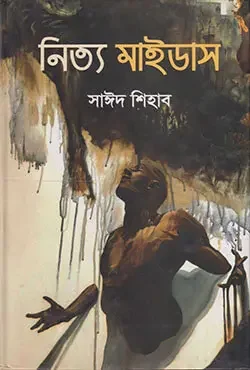নিত্য মাইডাস
