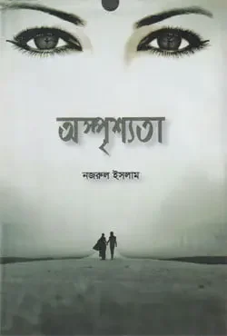 অস্পৃশ্যতা