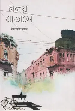 মলয় বাতাসে