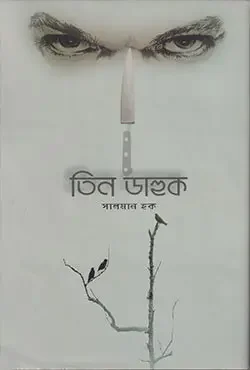 তিন ডাহুক
