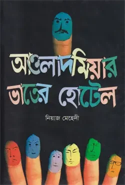 আওলাদ মিয়ার ভাতের হোটেল