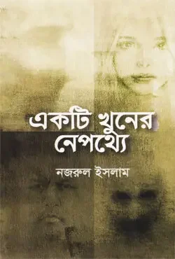 একটি খুনের নেপথ্যে