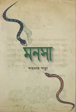 মনসা