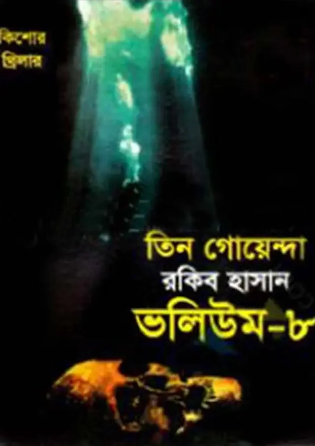 তিন গোয়েন্দা ভলিউম-৮