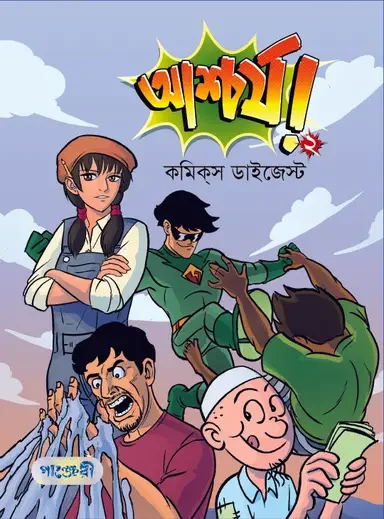 আশ্চর্য! -২