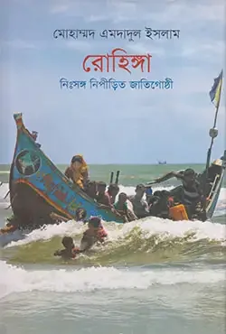 রোহিঙ্গা : নিঃসঙ্গ নিপীড়িত জনগোষ্ঠী