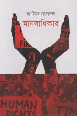 মানবাধিকার