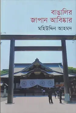 বাঙালির জাপান আবিস্কার