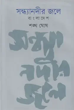 সন্ধ্যানদীর জলে : বাংলাদেশ