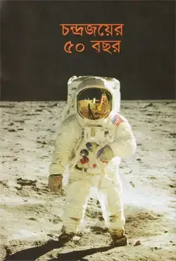 চন্দ্রজয়ের ৫০ বছর