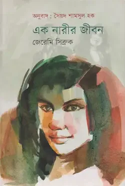 এক নারীর জীবন