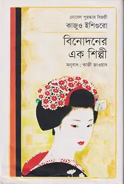বিনোদনের এক শিল্পী