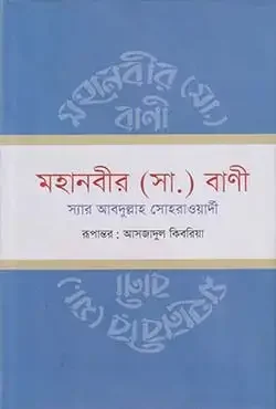মহানবীর (সা.) বাণী