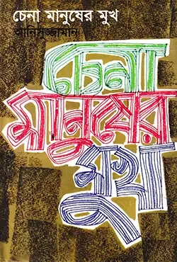 চেনা মানুষের মুখ
